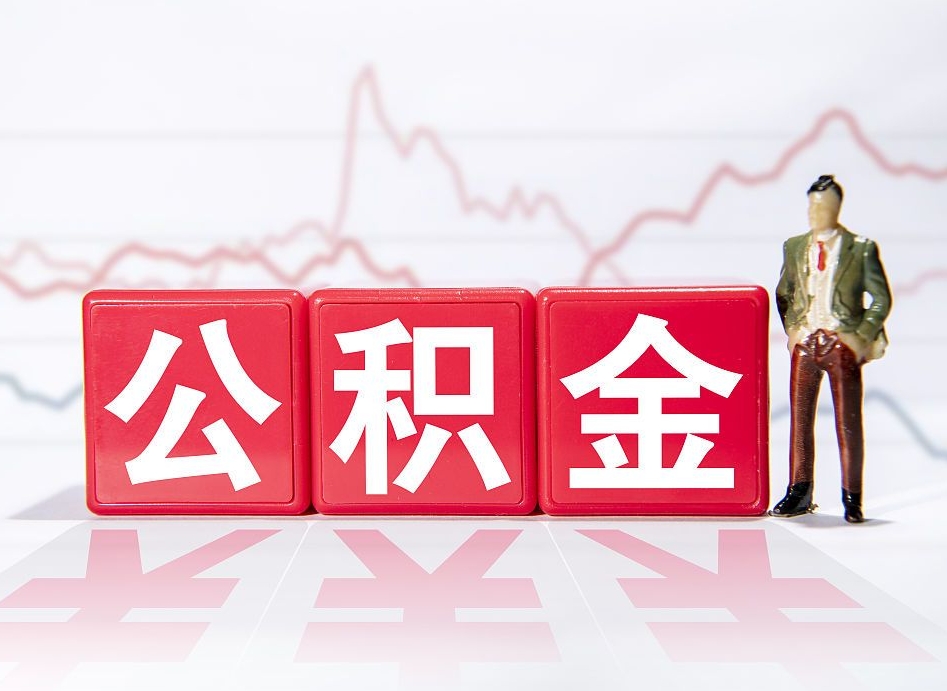 通许市公积金去哪里取（市住房公积金怎么取出来）